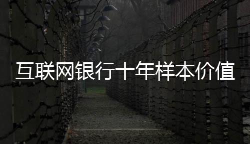 在网商银行成立十周年之际