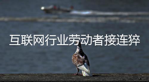 劳动法是互联“没牙的老虎”