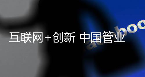 积极拥抱互联网电器商品