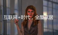 互联网+时代，全屋家居企业需解决三大困局