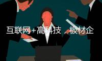 互联网+高科技，板材企业开拓市场
