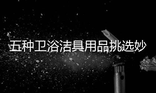 这种浴缸比一般浴缸容易站立