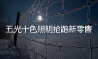 五光十色照明抢跑新零售�，与酷家乐强强联盟