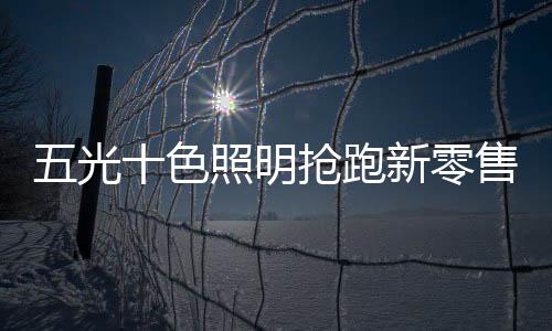 售酷五光十色以产品为桥梁