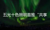 五光十色照明首推“共享店长”�，助力疫后消费复苏