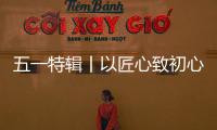 五一特辑丨以匠心致初心：极加门窗为奋斗者筑就时光的港湾