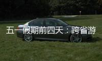 五一假期前四天：跨省游客占比23.6% 省内游客占比超76%