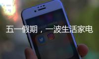 五一假期�，一波生活家电好物来袭！