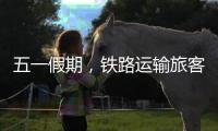 五一假期，铁路运输旅客发送量累计超1亿人次
