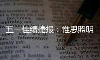 五一佳绩捷报：惟思照明喜获3大证书！