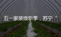 五一家装焕新季，苏宁“1元试用”智能锁掀热潮