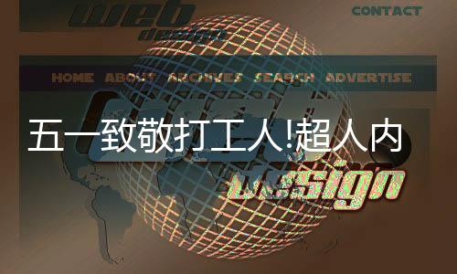 打工幸运大礼包凭此卡