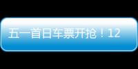 五一首日车票开抢
�！12306这些小众功能又快又省