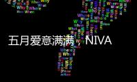 五月爱意满满，NIVADA尼维达星空系列腕表耀眼星空