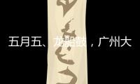 五月五、龙船鼓�，广州大塘村热闹开启“龙船景”