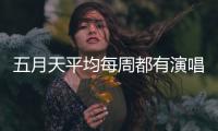 五月天平均每周都有演唱会

，背后公司是什么来路？