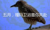 五月
，瑝玛卫浴邀你共赴行业盛会——中国上海