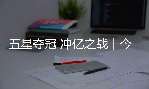 才有嗷嗷叫的冠冲团队
