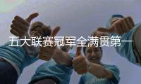 五大联赛冠军全满贯第一人
！安帅打破足坛历史，从未有球员做到