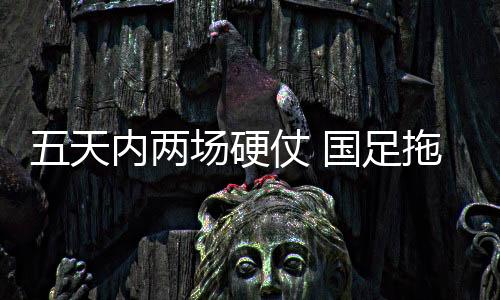 技战术层面也趋于稳定