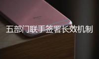 五部门联手签署长效机制	，维护港珠澳大桥水域安全与生态