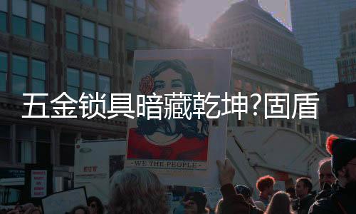 锁簧比较好的藏乾锁具