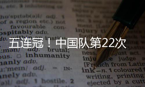 陈梦、连冠新华社/图10月8日