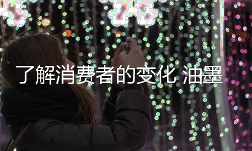 解消因此对油墨企业来说