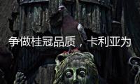 争做桂冠品质�，卡利亚为中国奥运健儿加油喝彩
