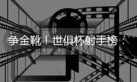 争金靴！世俱杯射手榜：4人4球均出局 内托&法比安3球 登贝莱2球
