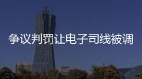 争议判罚让电子司线被调侃赢了大活人，裁判被质疑偏袒英国球员