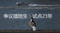 争议插班生
	：试点23年仍未铺开的“二次高考”