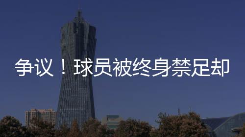 争议足但也是被终足协举办的