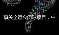 事关全运会门球项目，中国门球协会辟谣