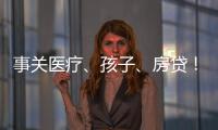 事关医疗、孩子、房贷
！个人所得税专项附加扣除常见问题解答