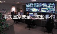 事关国家安全	，这些事不能犯糊涂！