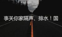 事关你家隔声	、排水！国家将对住宅这些方面重点整治