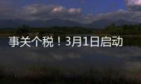 事关个税！3月1日启动