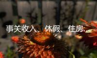 事关收入、休假、住房……这些最新部署与你息息相关�，一图读懂→