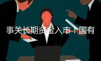 事关长期资金入市！国有险资长周期考核新机制发布