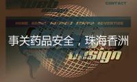 事关药品安全，珠海香洲曝光四起违法典型案例