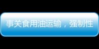事关食用油运输，强制性国家标准制定计划通知下达