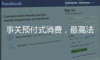 事关预付式消费	，最高法发布司法解释