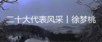 二十大代表风采丨徐梦桃
：为梦想坚持 拼出冬奥冠军