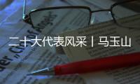 二十大代表风采丨马玉山：在控制阀领域打响“中国智造”