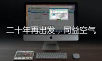 二十年再出发，同益空气能不忘初心，心系客户