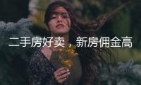 二手房好卖
，新房佣金高
：贝壳财报里的楼市秘密