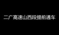 二广高速山西段提前通车，徐工这些技术功不可没！