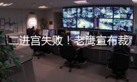 二进宫失败！老鹰宣布裁掉昨日从火箭交易得到的大卫
