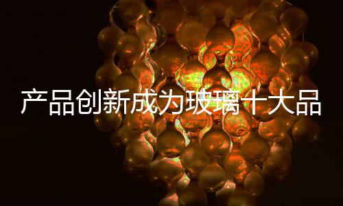 原材料等方面不断创新